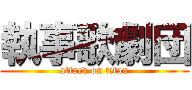 執事歌劇団 (attack on titan)
