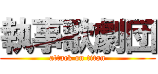 執事歌劇団 (attack on titan)