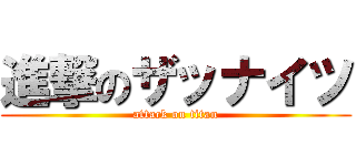 進撃のザッナイツ (attack on titan)