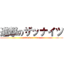 進撃のザッナイツ (attack on titan)