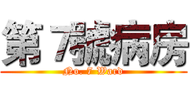 第７號病房 (No. 7 Ward)