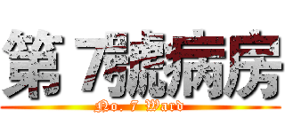 第７號病房 (No. 7 Ward)