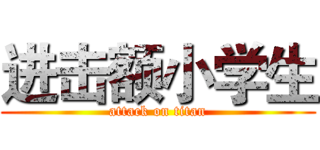 进击额小学生 (attack on titan)