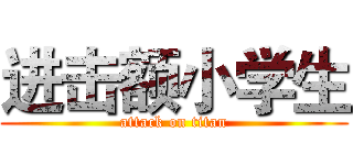 进击额小学生 (attack on titan)