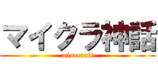 マイクラ神話 (minecraft)