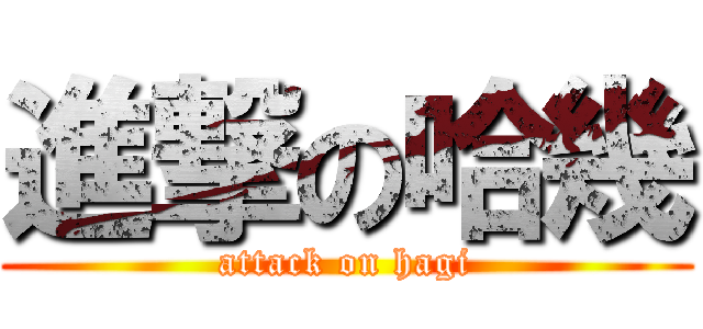 進撃の哈幾 (attack on hagi)