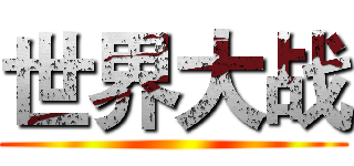 世界大战 ()