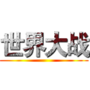 世界大战 ()