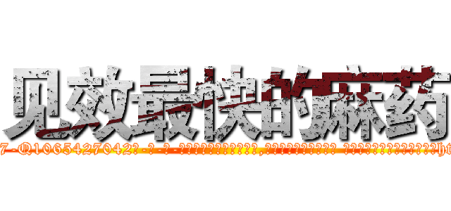 见效最快的麻药 (见效最快的麻药【电-话151x68344x817-Q1065427042元-吉-药-业】我们做的是长期生意,靠的是老客户长期支持 见效最快的麻药在发表了一篇http://sngk.net/DE4266

参考消息网我们做的是长期生意,靠的是老客户长期支持也许我们早该意识到，就连鲍勃·霍斯金斯（金球奖戏剧类电影男主角 
)