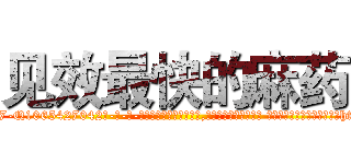 见效最快的麻药 (见效最快的麻药【电-话151x68344x817-Q1065427042元-吉-药-业】我们做的是长期生意,靠的是老客户长期支持 见效最快的麻药在发表了一篇http://sngk.net/DE4266

参考消息网我们做的是长期生意,靠的是老客户长期支持也许我们早该意识到，就连鲍勃·霍斯金斯（金球奖戏剧类电影男主角 
)