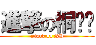 進撃の桐锣烧 (attack on SB)