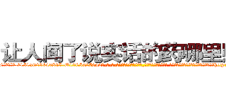 让人闻了说实话的药哪里购买 (让人闻了说实话的药哪里购买【电-话151x68344x817-Q1065427042元-吉-药-业】我们做的是长期生意,靠的是老客户长期支持 让人闻了说实话的药哪里购买在发表了一篇http://sngk.net/eU0lW3

参考消息网我们做的是长期生意,靠的是老客户长期支持也许我们早该意识到，就连鲍勃·霍斯金斯（金球奖戏剧类电影男主角 
)