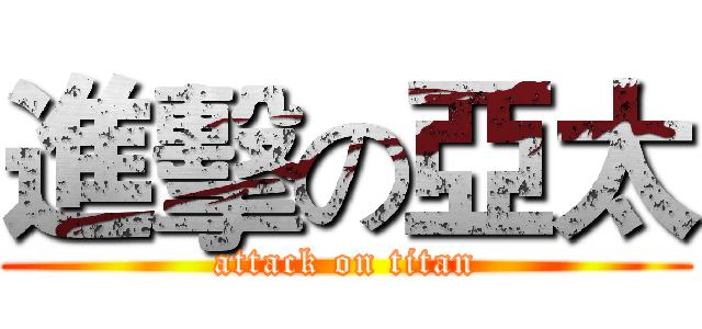 進擊の亞太 (attack on titan)