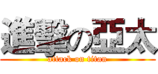 進擊の亞太 (attack on titan)