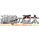 進擊の亞太 (attack on titan)