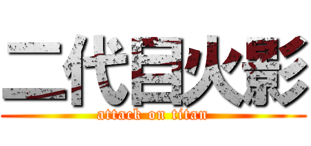 二代目火影 (attack on titan)