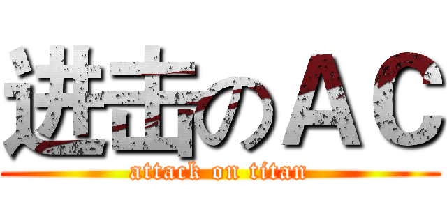 进击のＡＣ (attack on titan)