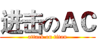 进击のＡＣ (attack on titan)