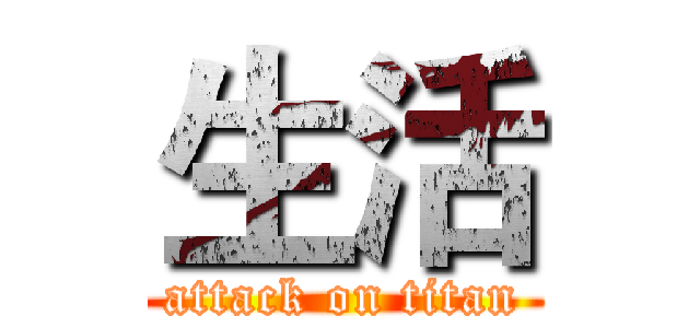 生活 (attack on titan)