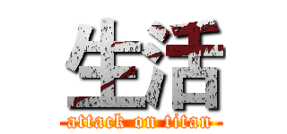 生活 (attack on titan)