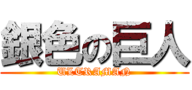 銀色の巨人 (ULTRAMAN)