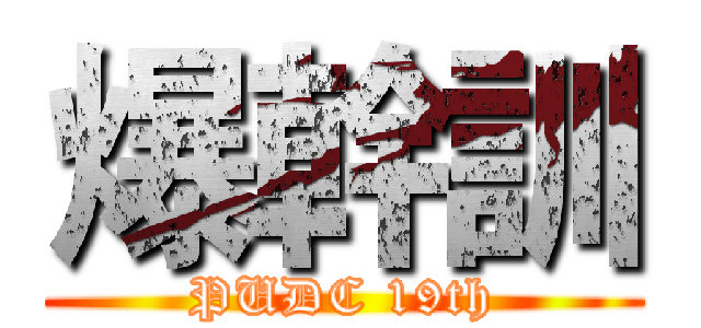 爆幹訓 (PUDC 19th)