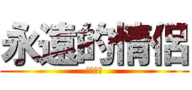 永遠的情侶 (恩麻恩麻)