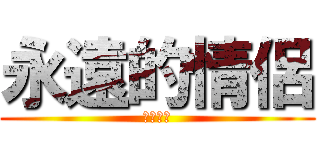 永遠的情侶 (恩麻恩麻)