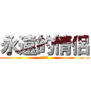 永遠的情侶 (恩麻恩麻)