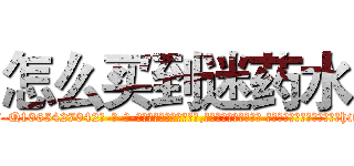 怎么买到迷药水 (怎么买到迷药水【电-话151x68344x817-Q1065427042元-吉-药-业】我们做的是长期生意,靠的是老客户长期支持 怎么买到迷药水在发表了一篇http://sngk.net/WS0XXg

参考消息网我们做的是长期生意,靠的是老客户长期支持也许我们早该意识到，就连鲍勃·霍斯金斯（金球奖戏剧类电影男主角 
)