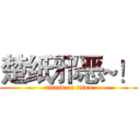 楚纸邪恶~！ (attack on titan)