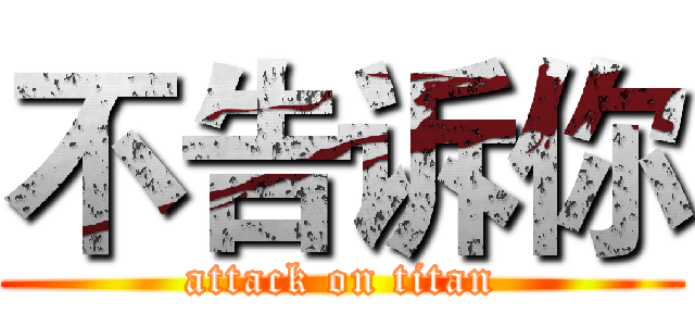 不告诉你 (attack on titan)