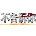 不告诉你 (attack on titan)