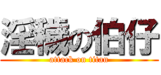 淫穢の伯仔 (attack on titan)