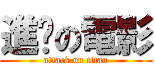 進擊の電影 (attack on titan)