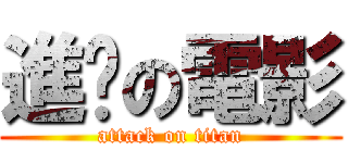 進擊の電影 (attack on titan)