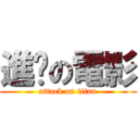 進擊の電影 (attack on titan)