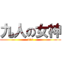 九人の女神 (m\'s)