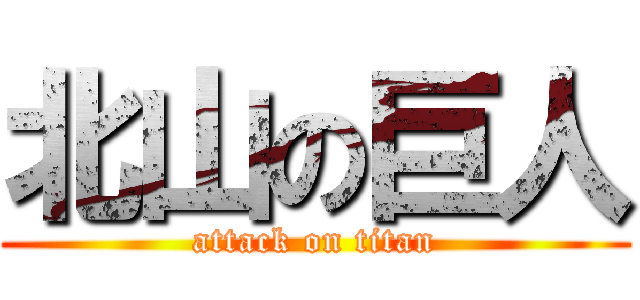 北山の巨人 (attack on titan)