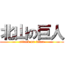 北山の巨人 (attack on titan)