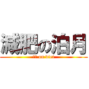 減肥の泊月 (泊月 on diet)