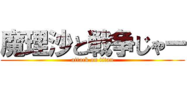 魔理沙と戦争じゃー (attack on titan)