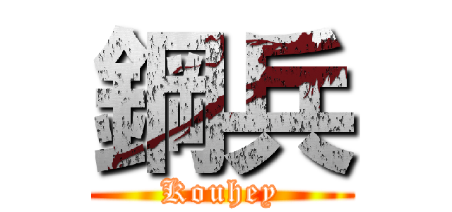 鋼兵 (Kouhey)