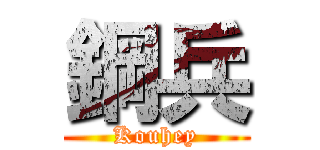 鋼兵 (Kouhey)