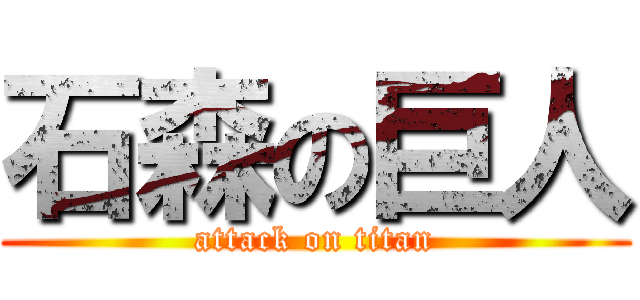 石森の巨人 (attack on titan)