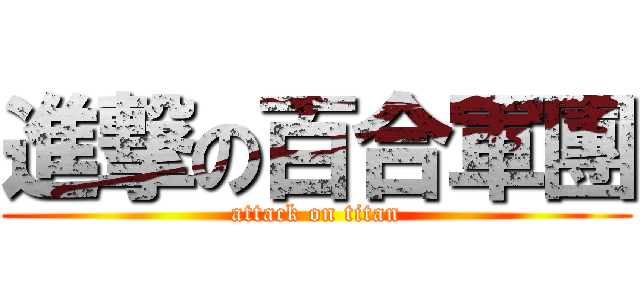 進撃の百合軍團 (attack on titan)