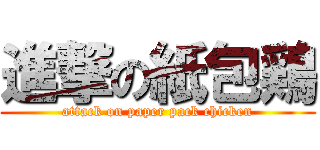 進撃の紙包鶏 (attack on paper pack chicken)