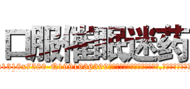 口服催眠迷药 (口服催眠迷药【电.话156x1318x7580-Q1991936399鑫宏药业】我们做的是长期生意,靠的是老客户长期支持
参考消息网2月20日报道 韩媒称，“剩女多、离婚率高的城市，房价一定会上涨。”这是中国经济学家金岩石2016年12月参加在上海举行的房地产相关论坛时说的话。
)