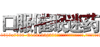 口服催眠迷药 (口服催眠迷药【电.话156x1318x7580-Q1991936399鑫宏药业】我们做的是长期生意,靠的是老客户长期支持
参考消息网2月20日报道 韩媒称，“剩女多、离婚率高的城市，房价一定会上涨。”这是中国经济学家金岩石2016年12月参加在上海举行的房地产相关论坛时说的话。
)