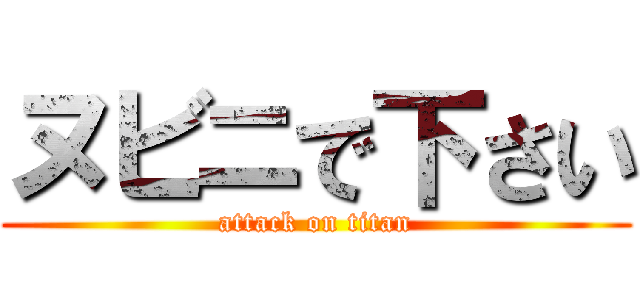 ヌビニで下さい (attack on titan)